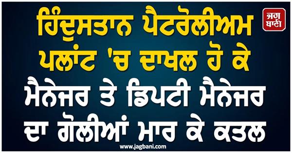 hpcl manager and deputy manager shot dead