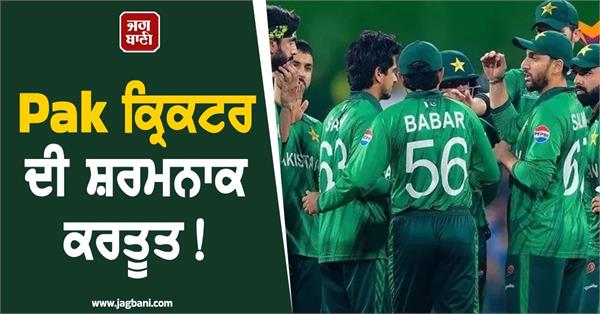 pakistan player harassing female hotel staff