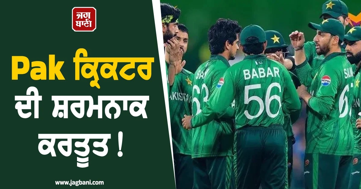 Pak ਕ੍ਰਿਕਟਰ ਦੀ ਸ਼ਰਮਨਾਕ ਕਰਤੂਤ! ਹੋਟਲ 'ਚ ਮਹਿਲਾ ਸਟਾਫ ਨਾਲ ਛੇੜਛਾੜ, ਲੱਗਿਆ ਜੁਰਮਾਨਾ