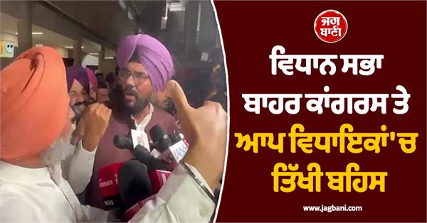 heated debate between congress and aap mlas outside the vidhan sabha
