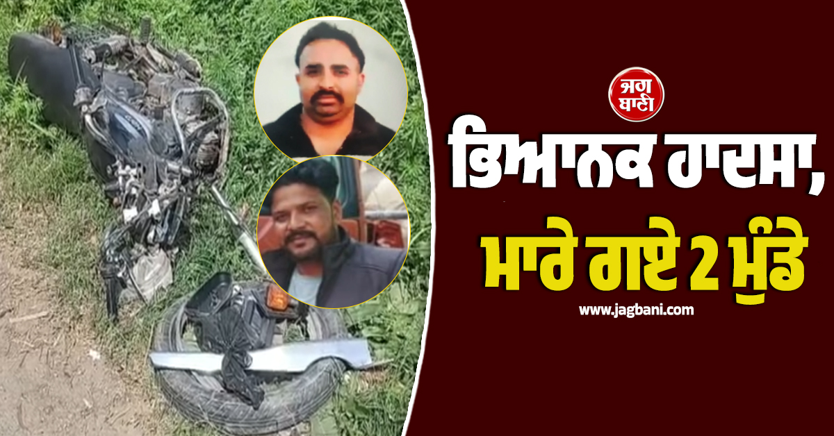 ਪੰਜਾਬ : ਇਨੋਵਾ ਨੇ ਮਾਰੀ ਮੋਟਰਸਾਈਕਲ ਸਵਾਰਾਂ ਨੂੰ ਟੱਕਰ, ਮੌਕੇ ''ਤੇ ਹੀ ਮਾਰੇ ਗਏ 2 ਮੁੰਡੇ