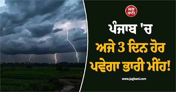 heavy rains 3 days in punjab imd issues thunderstorm alert