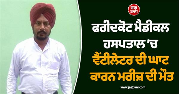 patient dies due to lack of ventilator in faridkot medical hospital