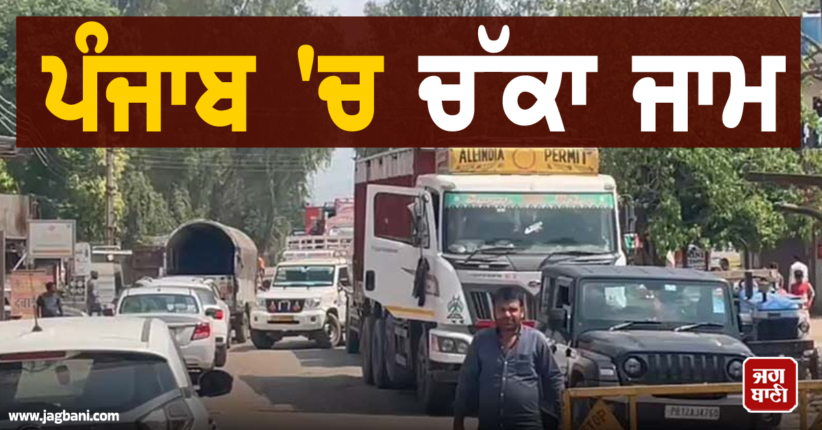 ਹਿਮਾਚਲ Entry Tax ਦੇ ਵਿਰੋਧ ''ਚ ਪੰਜਾਬ ਬਾਰਡਰ ''ਤੇ ਚੱਕਾ ਜਾਮ