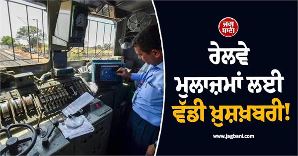 big good news for railway employees