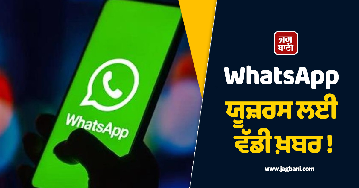 WhatsApp ਯੂਜ਼ਰਸ ਲਈ ਵੱਡੀ ਖ਼ਬਰ ! ਹੁਣ ਸਟੇਟਸ ਅਤੇ ਚੈਨਲਸ 'ਚ ਦਿਖਣਗੇ ਇਸ਼ਤਿਹਾਰ, ਜਾਣੋ ਕੀ-ਕੀ ਬਦਲਿਆ