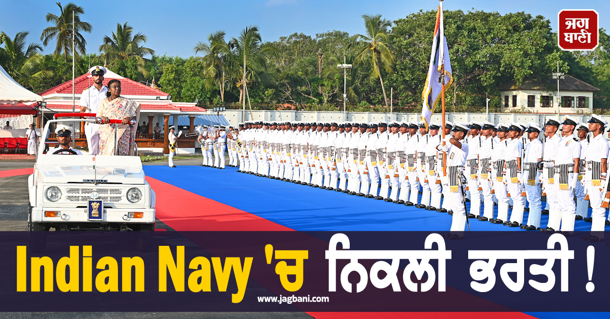 Indian Navy ''ਚ ਨਿਕਲੀ ਭਰਤੀ ! 12ਵੀਂ ਪਾਸ ਵੀ ਕਰ ਸਕਦੇ ਅਪਲਾਈ, 69,000 ਤੱਕ ਮਿਲੇਗੀ ਤਨਖਾਹ