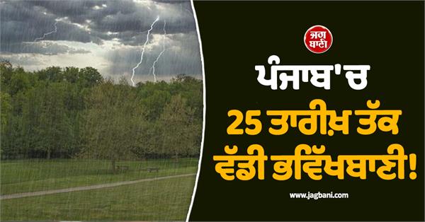 punjab weather raining