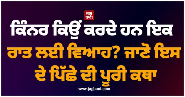 why do transgenders marry for one night 