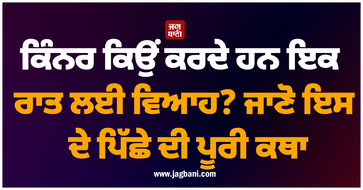ਕਿੰਨਰ ਕਿਉਂ ਕਰਦੇ ਹਨ ਇਕ ਰਾਤ ਲਈ ਵਿਆਹ? ਜਾਣੋ ਇਸ ਦੇ ਪਿੱਛੇ ਦੀ ਪੂਰੀ ਕਥਾ