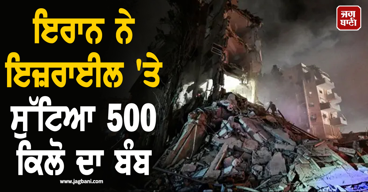 ਇਰਾਨ ਨੇ ਇਜ਼ਰਾਈਲ ''ਤੇ ਸੁੱਟਿਆ 500 ਕਿਲੋ ਦਾ ਬੰਬ