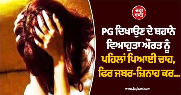 married woman ra ped on the pretext of showing pg