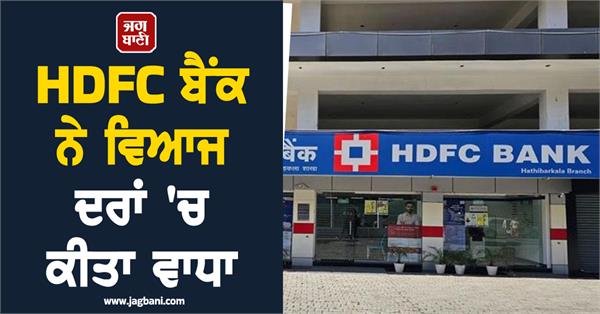 hdfc bank hikes interest rates