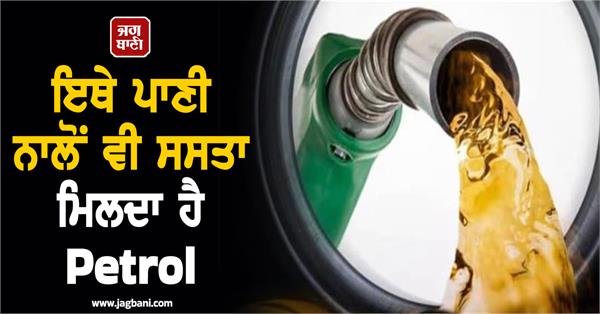 petrol is cheaper than water here you have to pay rs 3 for 1l petrol 