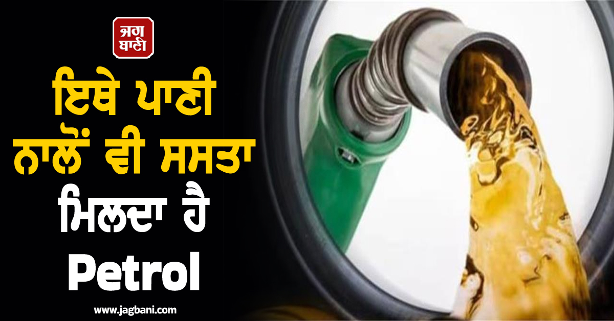 ਇਥੇ ਪਾਣੀ ਨਾਲੋਂ ਵੀ ਸਸਤਾ ਮਿਲਦਾ ਹੈ Petrol, 1L ਪੈਟਰੋਲ ਲਈ ਕਰਨਾ ਪੈਂਦਾ ਹੈ 3 ਰੁਪਏ ਦਾ ਭੁਗਤਾਨ