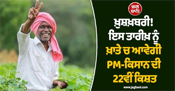 22nd installment of pm kisan will be available on this date