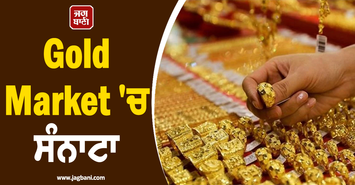 Gold Market 'ਚ ਸੰਨਾਟਾ, ਸੋਨੇ ਅਤੇ ਚਾਂਦੀ ਦੀ ਸਪਲਾਈ ਰੁਕੀ