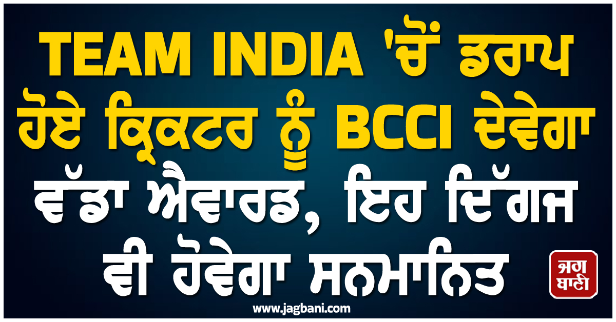 TEAM INDIA 'ਚੋਂ ਡਰਾਪ ਹੋਏ ਕ੍ਰਿਕਟਰ ਨੂੰ BCCI ਦੇਵੇਗਾ ਵੱਡਾ ਐਵਾਰਡ, ਇਹ ਦਿੱਗਜ ਵੀ ਹੋਵੇਗਾ ਸਨਮਾਨਿਤ