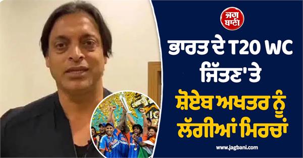 shoaib akhtar made a ridiculous statement on india s t20 wc win