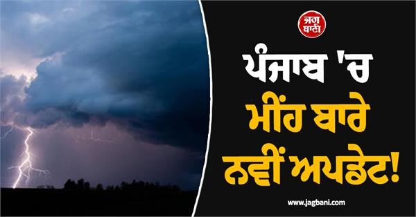 punjab weather update