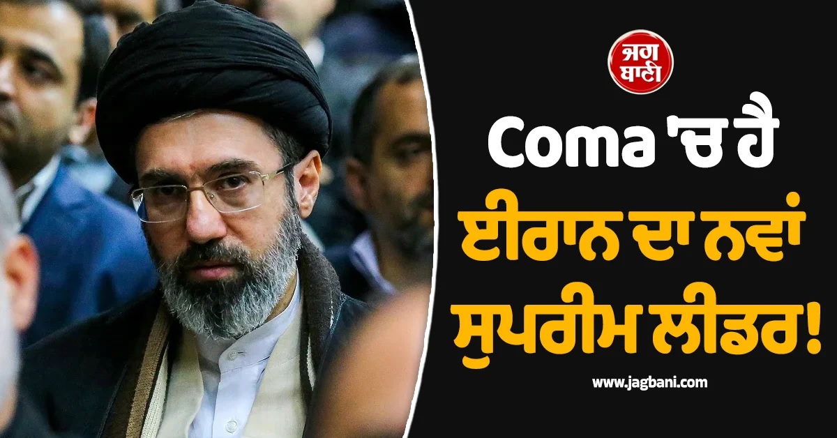 Coma 'ਚ ਹੈ ਈਰਾਨ ਦਾ ਨਵਾਂ ਸੁਪਰੀਮ ਲੀਡਰ! ਦੋਵੇਂ ਲੱਤਾਂ ਵੀ ਕੱਟੀਆਂ ਗਈਆਂ, ਦੇਸ਼ 'ਚ ਭਾਰੀ ਹਫੜਾ-ਦਫੜੀ