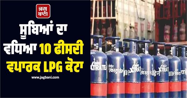 government offered 10 percent commercial lpg allocation
