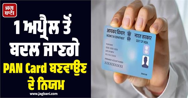 rules for getting pan card will change from april 1  do this to avoid hassle