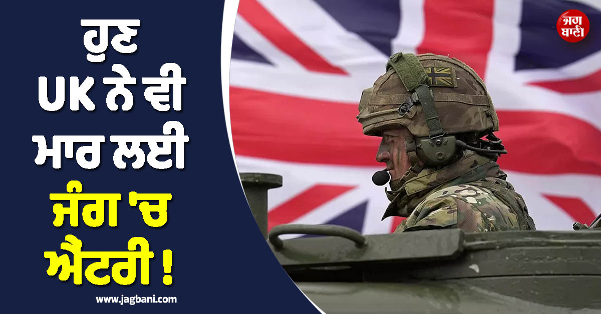 ਹੁਣ ਇੰਗਲੈਂਡ ਨੇ ਵੀ ਮਾਰ ਲਈ ਜੰਗ ''ਚ ਐਂਟਰੀ ! ਜੰਗੀ ਜਹਾਜ਼ HMS Duncan ਕਰ''ਤਾ ਤਾਇਨਾਤ