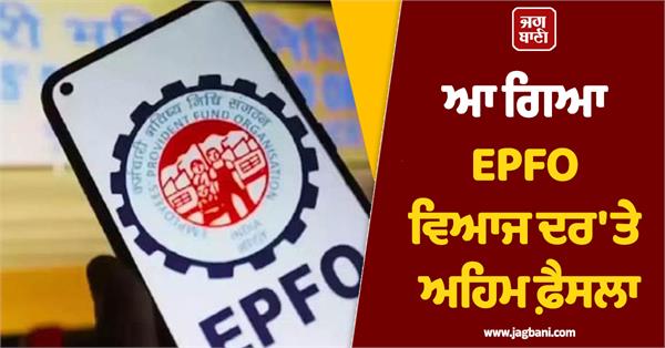 epfo   interest rate has come  now this much interest will be given