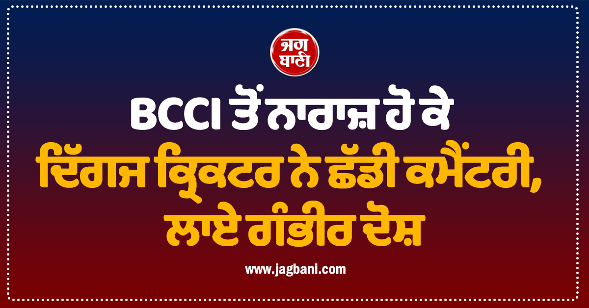 BCCI ਤੋਂ ਨਾਰਾਜ਼ ਹੋ ਕੇ ਦਿੱਗਜ ਕ੍ਰਿਕਟਰ ਨੇ ਛੱਡੀ ਕਮੈਂਟਰੀ, ਲਾਏ ਗੰਭੀਰ ਦੋਸ਼