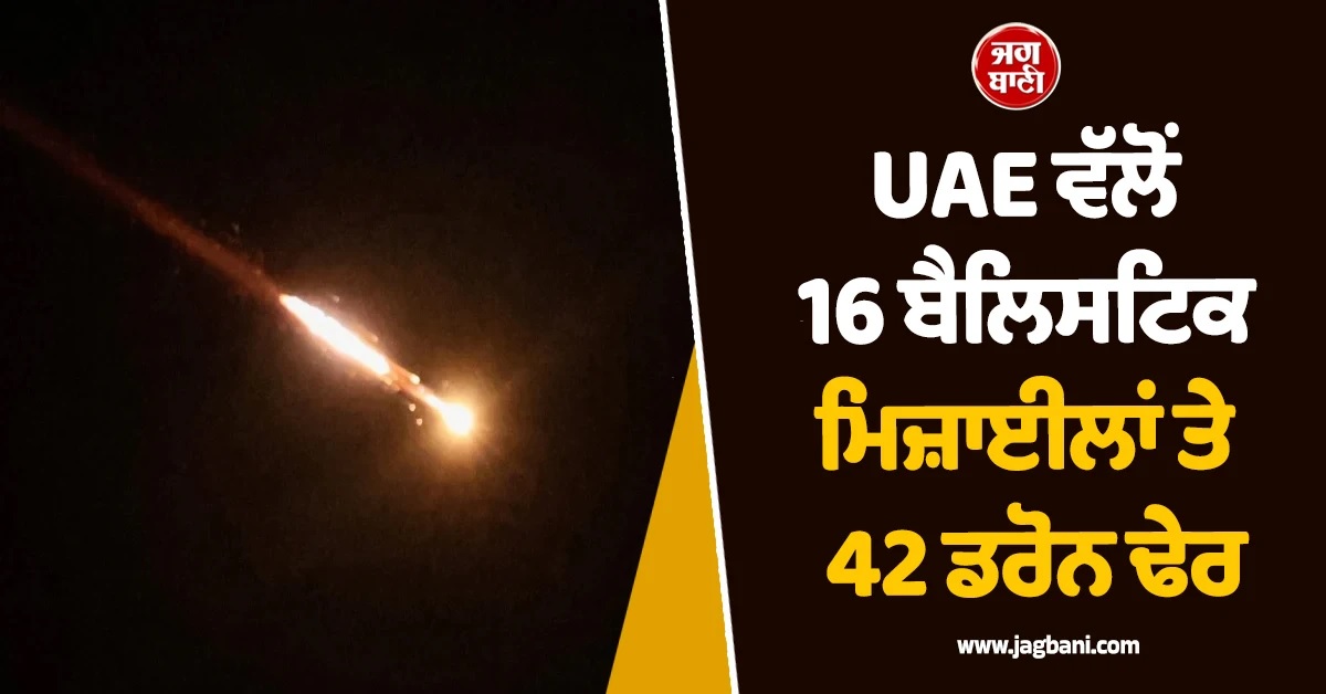 UAE ਵੱਲੋਂ 16 ਬੈਲਿਸਟਿਕ ਮਿਜ਼ਾਈਲਾਂ ਤੇ 42 ਡਰੋਨ ਢੇਰ, ਈਰਾਨ ਨੇ ਦਿੱਤੀ ਖਾੜੀ ਦੇਸ਼ਾਂ ਨੂੰ ਧਮਕੀ