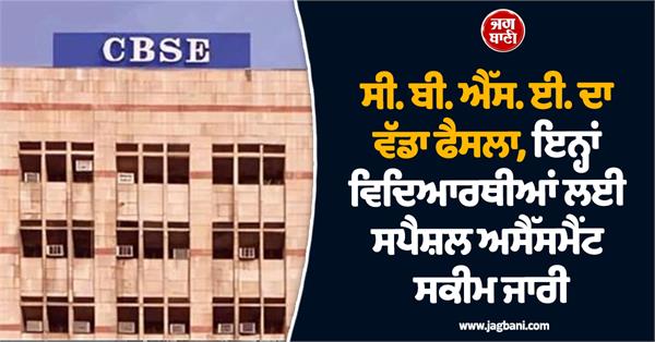 special assessment scheme cbse students