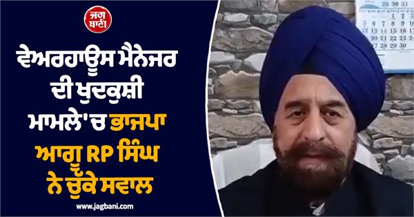 amritsar  warehouse manager  bjp leader  rp singh  cbi investigation