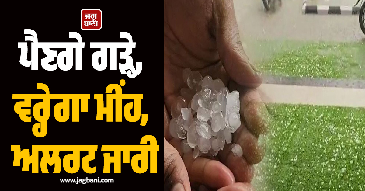 ਪੈਣਗੇ ਗੜ੍ਹੇ, ਵਰ੍ਹੇਗਾ ਮੀਂਹ, ਪੰਜਾਬ ਤੇ ਹਰਿਆਣਾ 'ਚ 2 ਦਿਨਾਂ ਲਈ ਅਲਰਟ ਜਾਰੀ