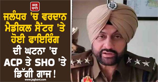 acp and sho suspended in the firing incident at vardaan medical centre