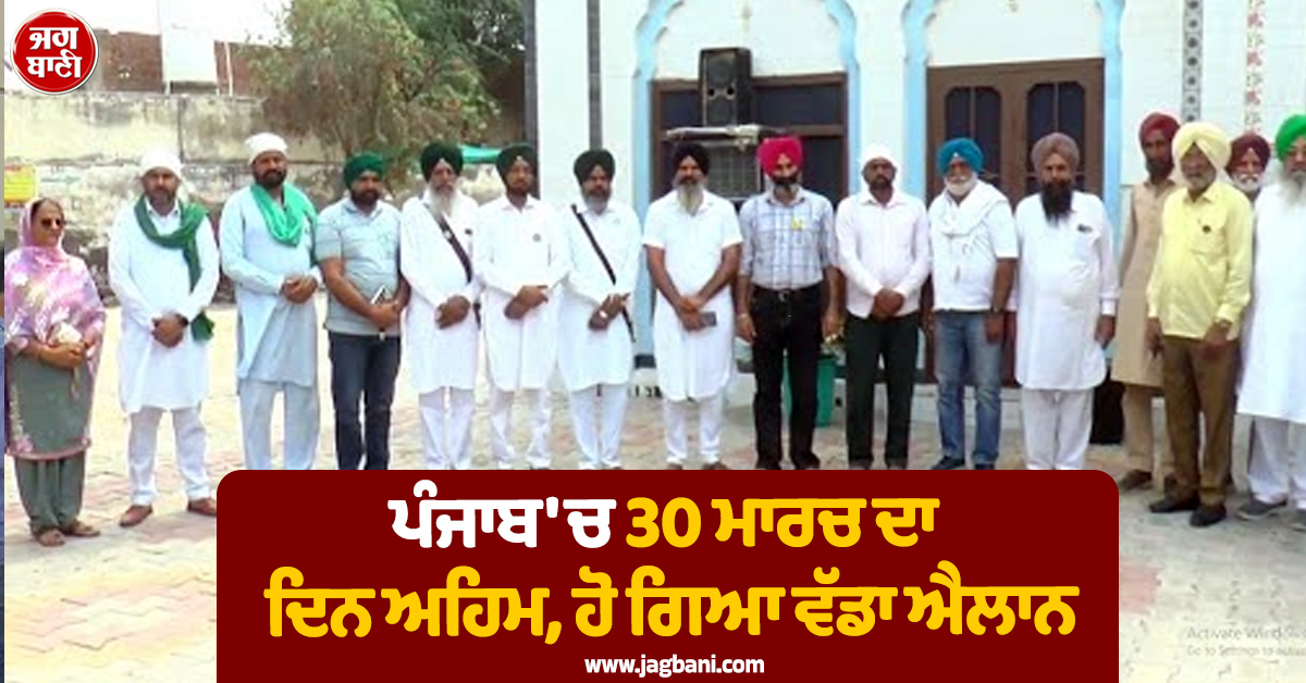 ਪੰਜਾਬ ''ਚ 30 ਮਾਰਚ ਦਾ ਦਿਨ ਅਹਿਮ, ਹੋ ਗਿਆ ਵੱਡਾ ਐਲਾਨ
