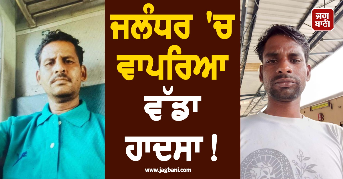 ਜਲੰਧਰ 'ਚ ਵਾਪਰਿਆ ਵੱਡਾ ਹਾਦਸਾ! ਛੱਤ ਡਿੱਗਣ ਕਾਰਨ ਚਾਚਾ-ਭਤੀਜੇ ਦੀ ਮੌਤ