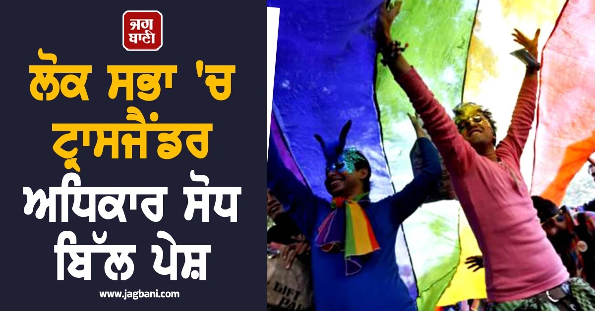 ''ਨਿੱਜੀ ਪਸੰਦ'' ਨਹੀਂ, ਹੁਣ ਮਿਲੇਗੀ ਕਾਨੂੰਨੀ ਪਛਾਣ; ਲੋਕ ਸਭਾ ''ਚ ਟ੍ਰਾਂਸਜੈਂਡਰ ਅਧਿਕਾਰ ਸੋਧ ਬਿੱਲ ਪੇਸ਼