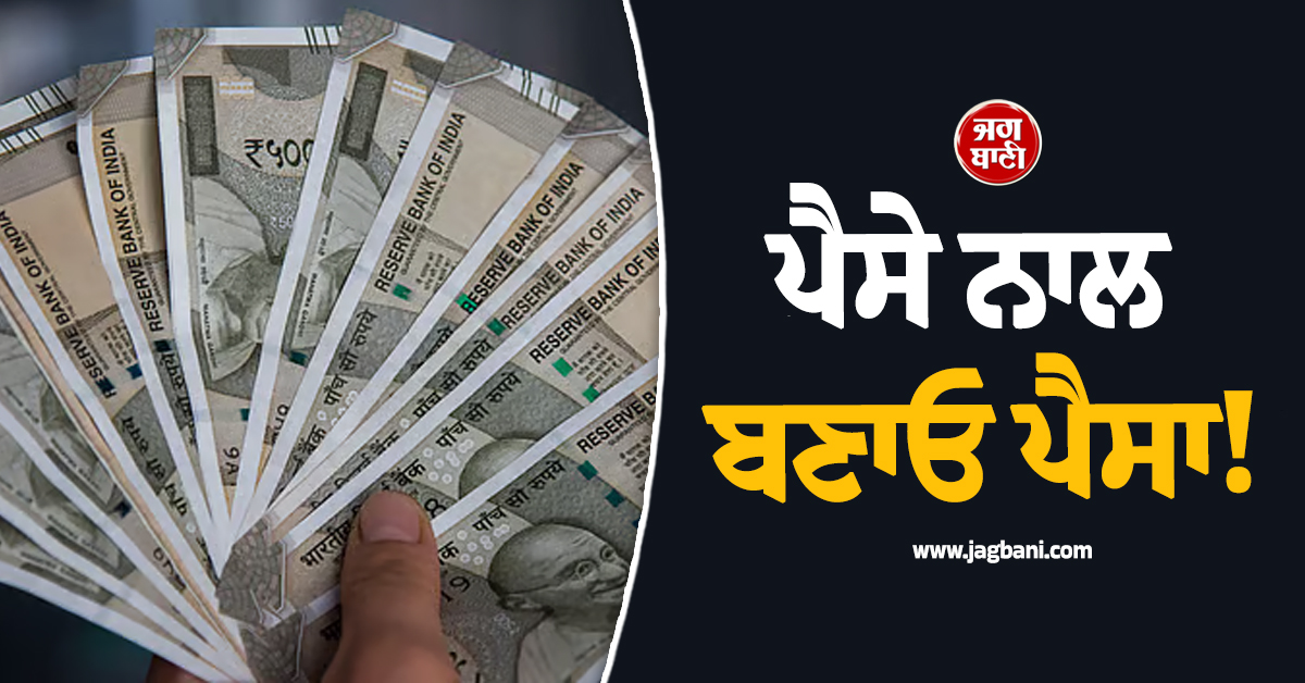 ਪੈਸੇ ਨਾਲ ਬਣਾਓ ਪੈਸਾ! 1 ਲੱਖ ਦਾ ਬਣ ਜਾਵੇਗਾ ਡੇਢ ਲੱਖ, ਜਾਣੋ PNB ਦੀ ਪੂਰੀ ਸਕੀਮ