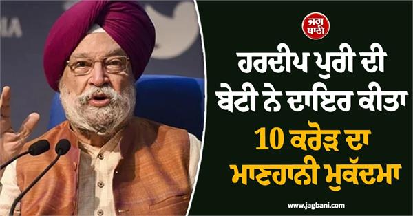 hardeep puri daughter files 10 crore defamation suit epstein case