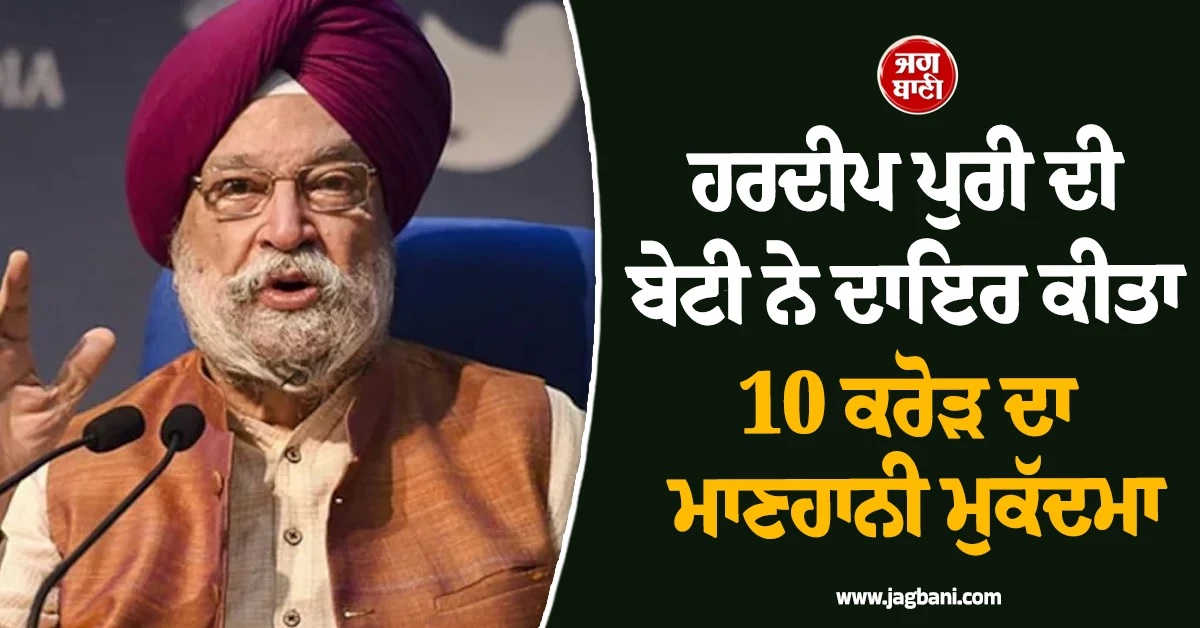 Epstein Case : ਹਰਦੀਪ ਪੁਰੀ ਦੀ ਬੇਟੀ ਨੇ ਦਾਇਰ ਕੀਤਾ 10 ਕਰੋੜ ਦਾ ਮਾਣਹਾਨੀ ਮੁਕੱਦਮਾ, ਜਾਣੋਂ ਪੂਰਾ ਮਾਮਲਾ