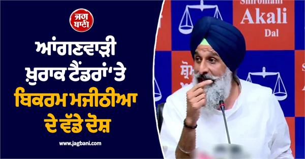 bikram majithia makes serious allegations against punjab government