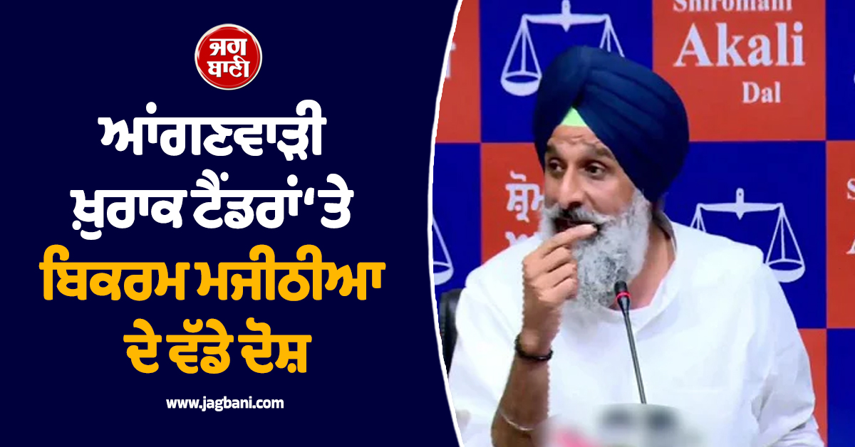 ਆਂਗਣਵਾੜੀ ਖ਼ੁਰਾਕ ਟੈਂਡਰਾਂ ‘ਤੇ ਬਿਕਰਮ ਮਜੀਠੀਆ ਦੇ ਵੱਡੇ ਦੋਸ਼, ਪੰਜਾਬ ਸਰਕਾਰ ਨੂੰ ਲਿਆ ਨਿਸ਼ਾਨੇ 'ਤੇ (ਵੀਡੀਓ)