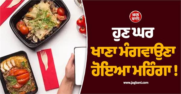 now ordering food at home has become expensive