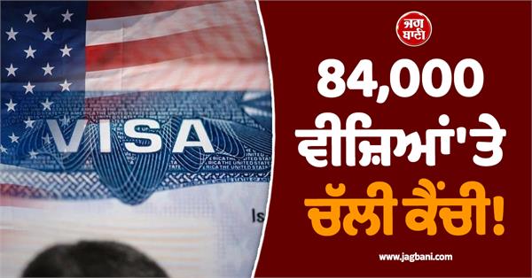 84000 visas reduced from us