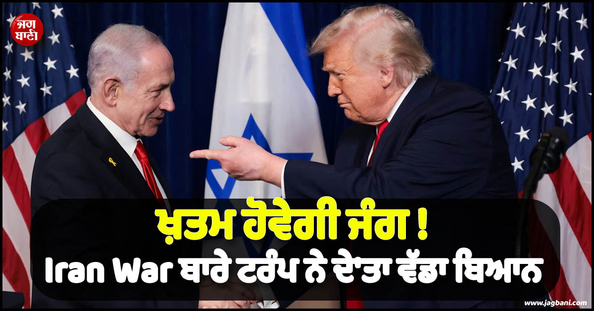 ਖ਼ਤਮ ਹੋਵੇਗੀ ਜੰਗ ! Iran War ਬਾਰੇ ਟਰੰਪ ਨੇ ਦੇ''ਤਾ ਵੱਡਾ ਬਿਆਨ