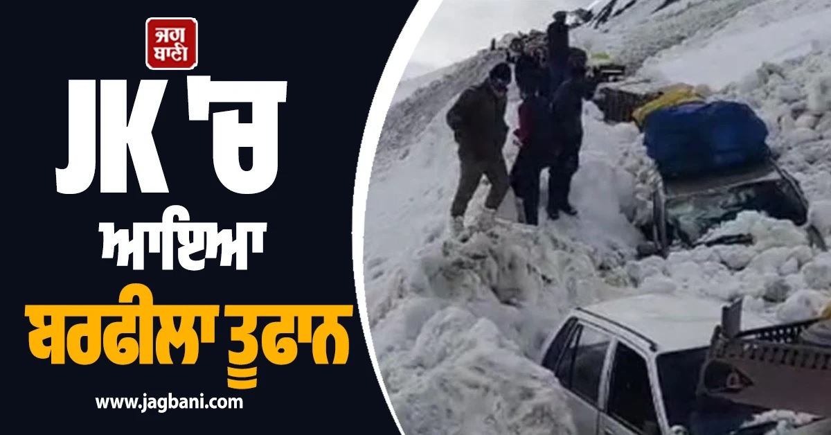 ਵੱਡੀ ਖ਼ਬਰ: JK ਦੇ ਜ਼ੋਜੀਲਾ ਪਾਸ 'ਤੇ ਆਇਆ ਬਰਫੀਲਾ ਤੂਫਾਨ, ਕਈ ਗੱਡੀਆਂ ਬਰਫ਼ ਹੇਠ ਦੱਬੀਆਂ