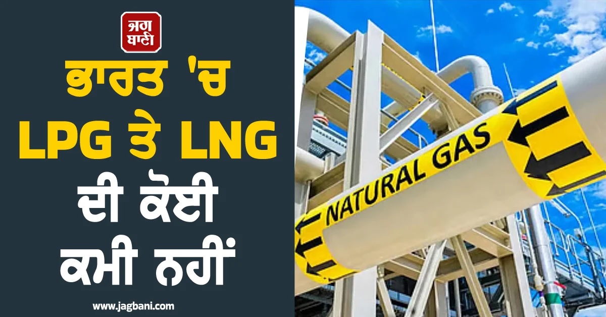 ਭਾਰਤ 'ਚ LPG ਤੇ LNG ਦੀ ਕੋਈ ਕਮੀ ਨਹੀਂ, ਸਰਕਾਰ ਨੇ ਊਰਜਾ ਸੁਰੱਖਿਆ ਲਈ ਚੁੱਕੇ ਵੱਡੇ ਕਦਮ