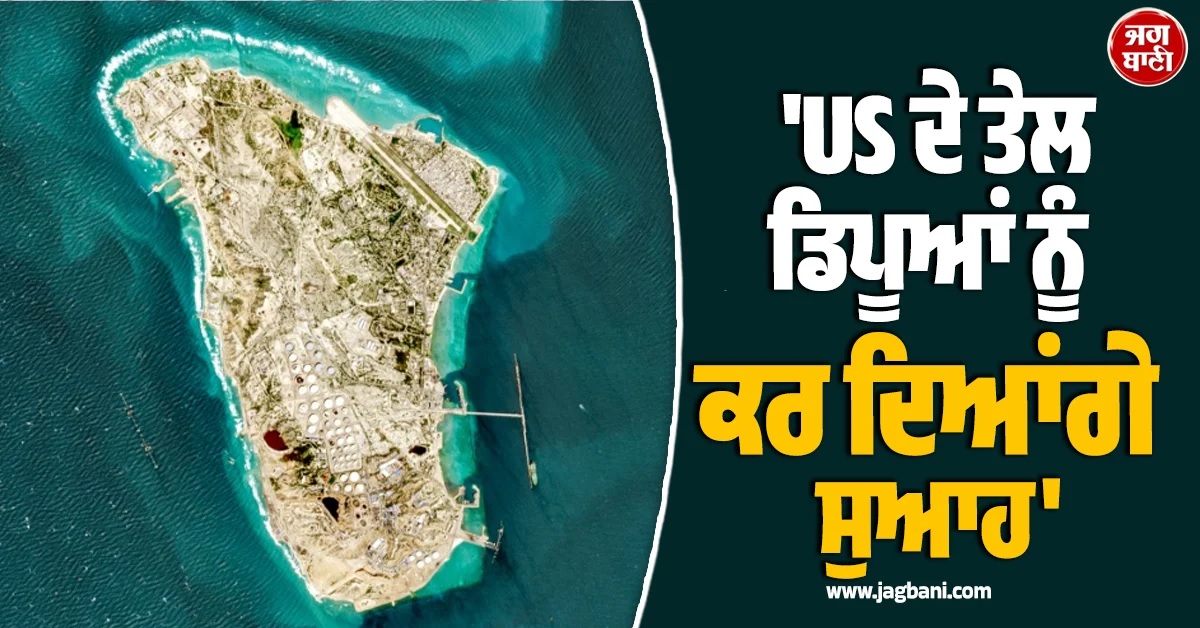 ''US ਦੇ ਤੇਲ ਡਿਪੂਆਂ ਨੂੰ ਕਰ ਦਿਆਂਗੇ ਸੁਆਹ'', ਈਰਾਨ ਦੀ ਟਰੰਪ ਨੂੰ ਸਿੱਧੀ ਚਿਤਾਵਨੀ