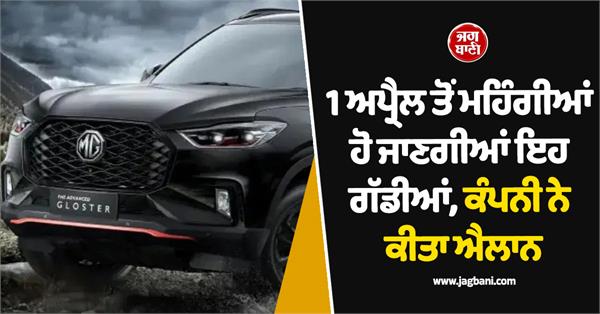 these vehicles will become more expensive from april 1